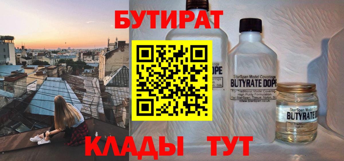 Надым  БУТИРАТ бутандиол  БУТИРАТ  Вход с VPN 